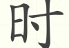 时柱对八字测算的准确性
