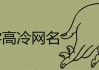 你的网名真的能带来吗？这些竟然能测出来！