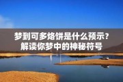 的烙饼，解读公公的寓意