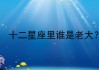 十二星座，看不起谁，原来如此！