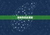 八字称重算命，真的科学吗？