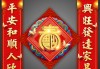 春联吉凶，解析传统春联的神秘力量