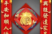 春联吉凶，解析传统春联的神秘力量