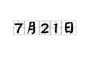 21年7月1日，日子的纪念与启示