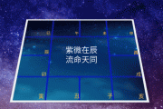紫微黄历测算八字，解读天命与命运