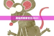 3月28日搬家吉时，星座影响下如何选择最佳搬家时机
