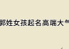 郭女宝宝起名字，如何为她起一个温暖而有意义的名字