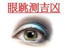 解梦右眼皮跳是什么预兆，解读梦境中的细节