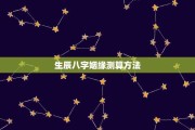 生辰八字测算儿女，命运的神秘密码