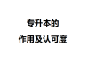 专升本的要求与就业合同