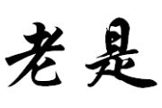 老是求签会怎么样吗？知乎专家解答