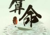 八字测算，解读命运的古老智慧