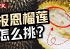 算命为何说不能吃榴莲？背后原因让人both心热与胃病