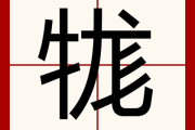 鬼师傅的名字，一个民间算命故事的传说