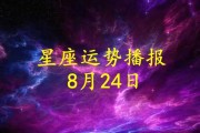 8月4日十二生肖运势解析
