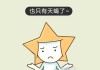 十二星座为何还在单身？真相让人哭笑不得