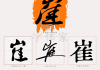 虎年宝宝姓崔，传统与现代的取名之道