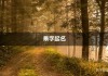 宝宝取名叫夏景，寓意与选择