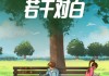 枕边的算命，一场关于爱与命运的隐喻