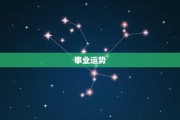 生肖女运势解析，事业与感情的双重 focus
