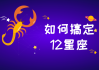 严选十二星座，星座与严选的奇妙搭配