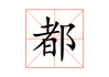 都贵在算命中，命运与计算的哲学思考