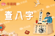 生辰八字测算算命，了解命理奥秘与生活建议