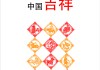 网，吉凶的与科学