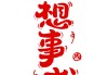 好，用户让我写一篇关于心想事成牛年生肖运势的文章，先写标题，再写内容，内容不少于824个字。首先，我需要确定标题，要吸引人又相关。考虑到牛年和运势，标题可以是牛年运势，心想事成，幸福美满！