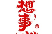 好，用户让我写一篇关于心想事成牛年生肖运势的文章，先写标题，再写内容，内容不少于824个字。首先，我需要确定标题，要吸引人又相关。考虑到牛年和运势，标题可以是牛年运势，心想事成，幸福美满！