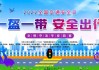 2022年初二吉时开车，时刻，安全出行