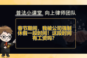 解读公司强制签强制休息协议的法律与困境