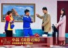 直通春晚小品吉时己到，笑中带泪的职场温情