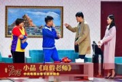 直通春晚小品吉时己到，笑中带泪的职场温情