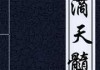 滴天髓八字测算，解析命理奥秘与个人发展