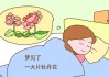 梦见怀三胎，解读梦境背后的深意