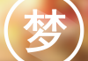 开业前后下雨预兆解梦，自然界的与商业的启示