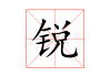 锐字虎宝宝取名怎么样，优缺点解析及适用人群