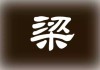 姓梁名字吉凶查询网
