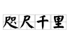 近在咫尺的，解读近吉人吉事吉物吉时的文化内涵