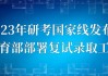 2023考研求签流程图，从准备到结果查询的详细指南