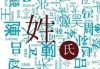 带高姓宝宝取名，讲究与智慧的结合