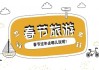 2023年新年最佳出行吉时推荐，避开拥堵与霉运，享受平安顺利的假期
