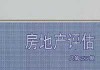 楼盘命名，吉凶与文化影响