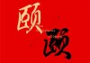 颐字取名的吉凶与深层含析