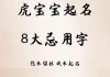 虎宝宝取名忌用神什么？这些名字更合适