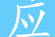 应必之求签33签，解开命运之谜的神秘力量