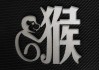 11月生肖猴运势解析，事业与健康的关键时刻
