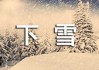 下雪遇雷预兆解梦，自然奇观背后的
