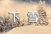 下雪遇雷预兆解梦，自然奇观背后的